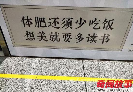 郑州地铁标语走红：体肥还需少吃饭 想美就要多读书