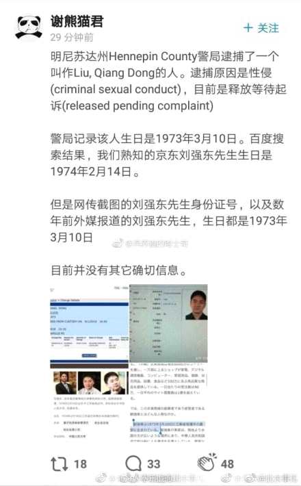 京东发声明否认刘强东性侵大学生： 遭遇失实指控