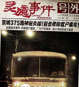 北京375路公交车灵异事件 胆小慎入！