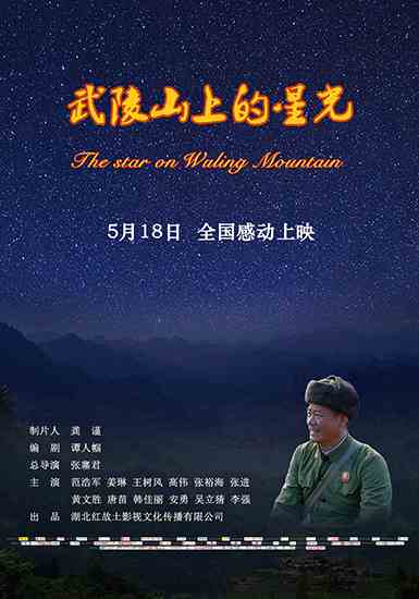 《武陵山上的星光》导演张塞君分享拍摄心路历程