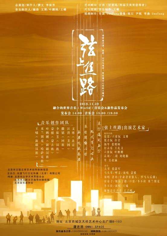 《弦上丝路》中国音乐的别样时尚 ——融合的世界音乐会媒体发布会
