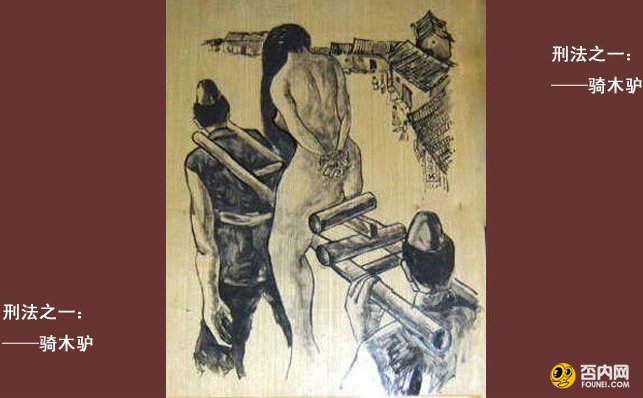 古代对女子的刑法图片 古代对女性的刑罚
