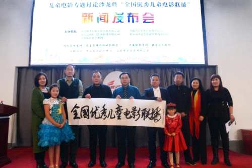 “全国优秀儿童电影联播”新闻发布会在京成功举行