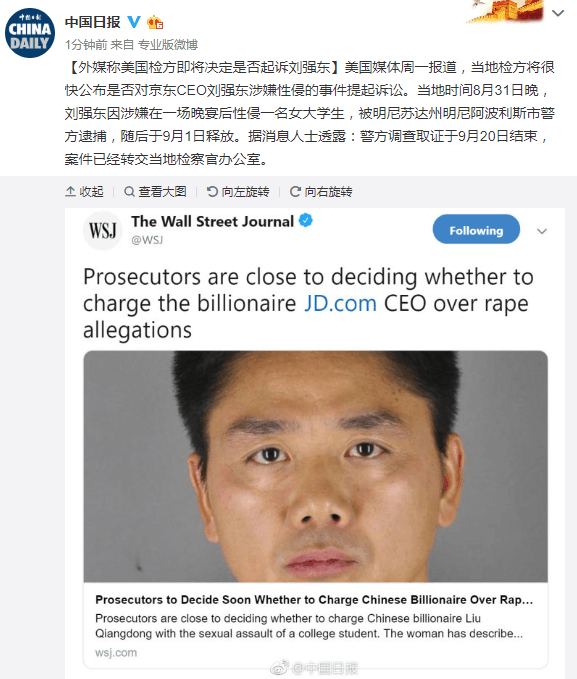 中国日报：媒体称美国检方即将决定是否起诉刘强东