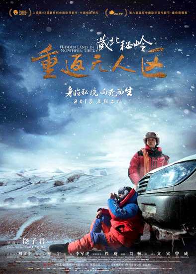 《藏北秘岭》曝角色海报 导演险被制片人开除