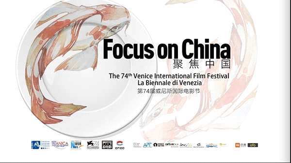 威尼斯电影节《聚焦中国》系列活动360度全解析