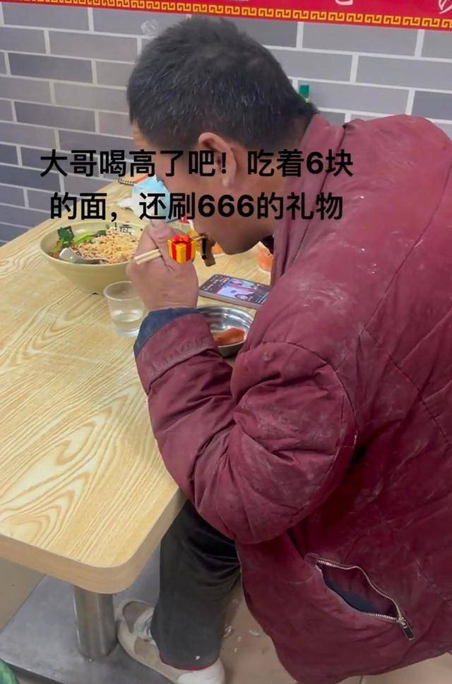 广东：男子穿着破衣烂衫，吃6块泡面，给女主播刷666礼物