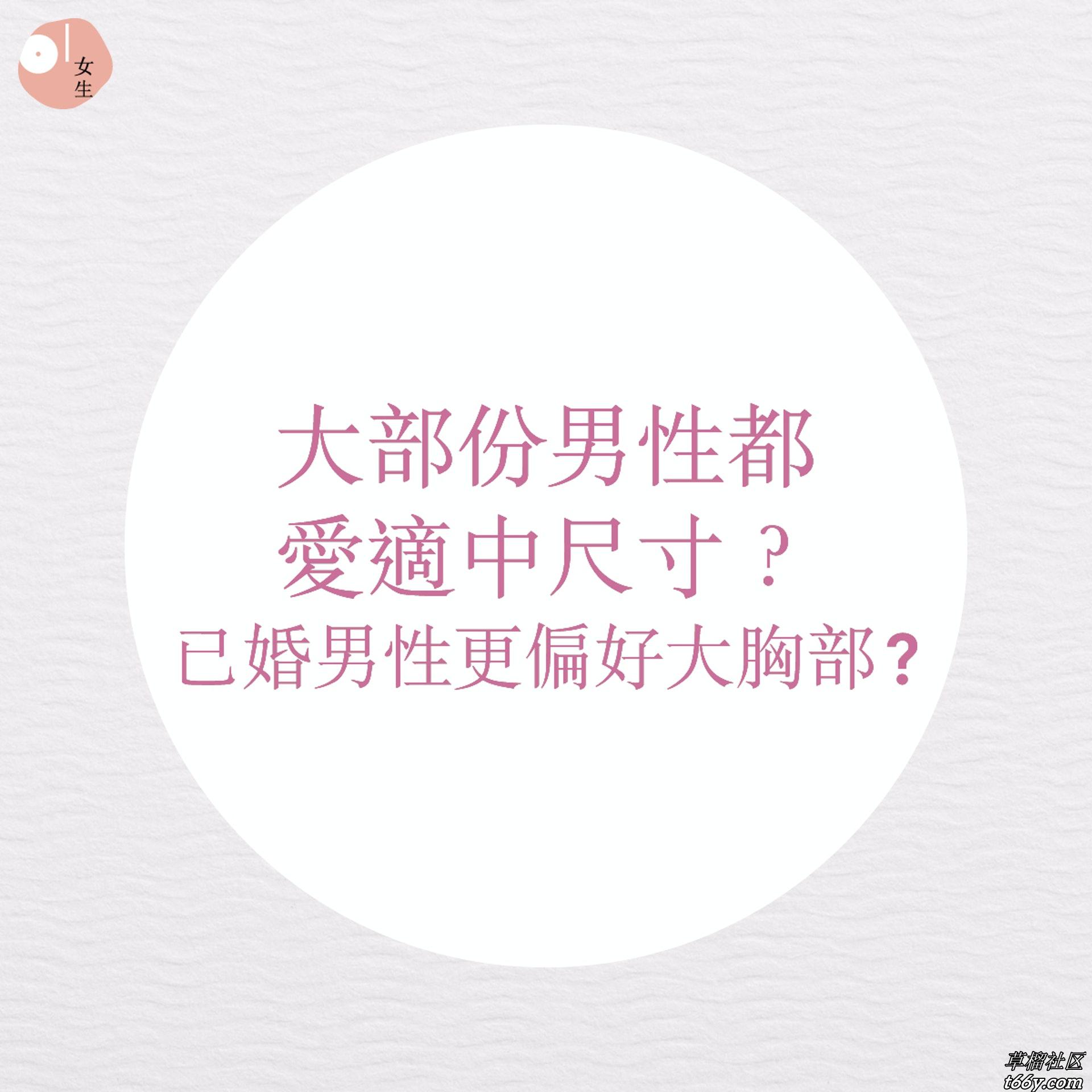 男生只爱大胸？婚后更爱这种尺寸