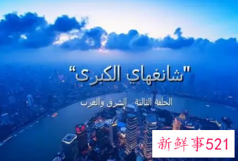 阿拉伯语版《大上海》纪录片在阿联酋热播
