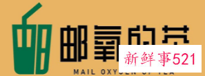 中国邮政成立奶茶店，“邮氧的茶”引热议