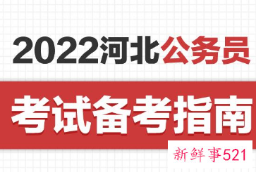 2022河北省考公务员报名时间