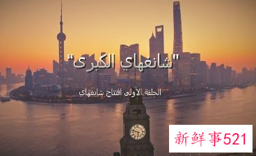 阿拉伯语版《大上海》纪录片在阿联酋热播