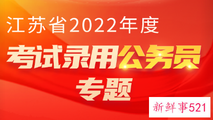 2022年江苏省考职位表xls下载