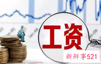 天津上调2021年最低工资标准