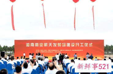 海南文昌商业航天发射场项目正式开工