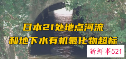 日本大阪地下水污染严重，有机氟化物超标110倍