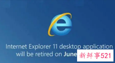 IE浏览器下月16日正式退役