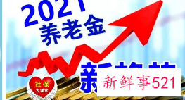 江苏省基本养老金调整方案出台 ，6月底前落实到位