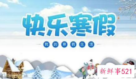 杭州小学生寒假时间安排