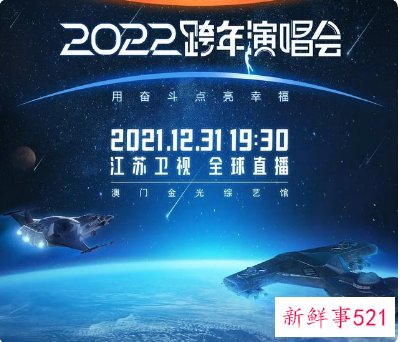 江苏卫视2022跨年节目单