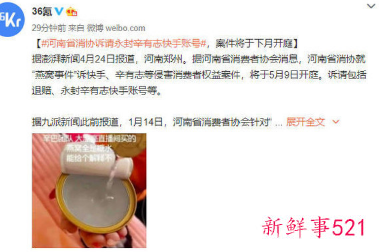 河南省消协起诉网红辛巴要求永封账号