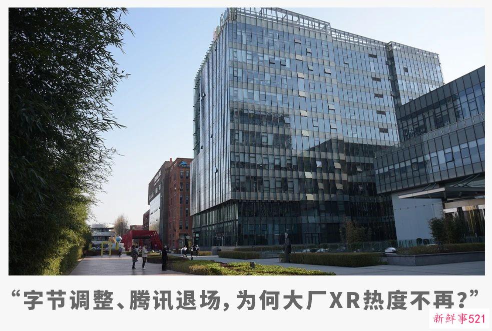 字节裁员，腾讯撤退：中国XR行业的至暗之日