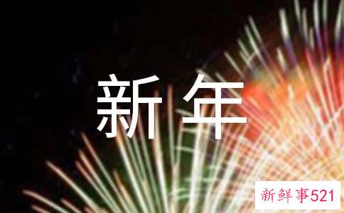 网红新年祝福语