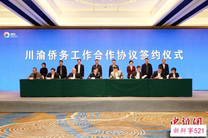 图为会议期间举行川渝侨务工作合作协议签约。　重庆市政府侨务办供图