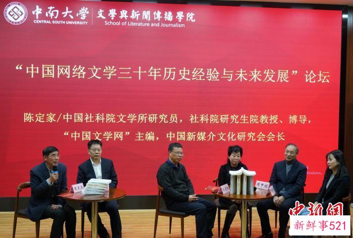 “中国网络文学三十年历史经验与未来发展”论坛。　曹修禺 摄
