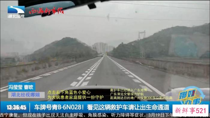 图为莎莎所乘坐的爱心车辆进入广东省。　直播画面截图 摄