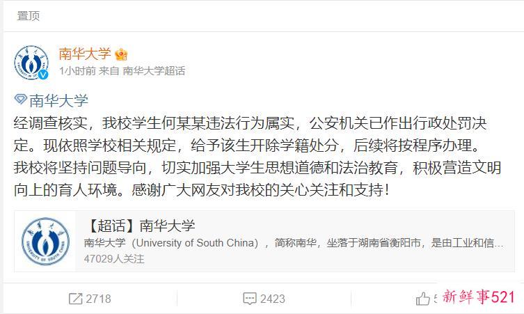 南华大学：学生何某某违法行为属实，给予开除学籍处分