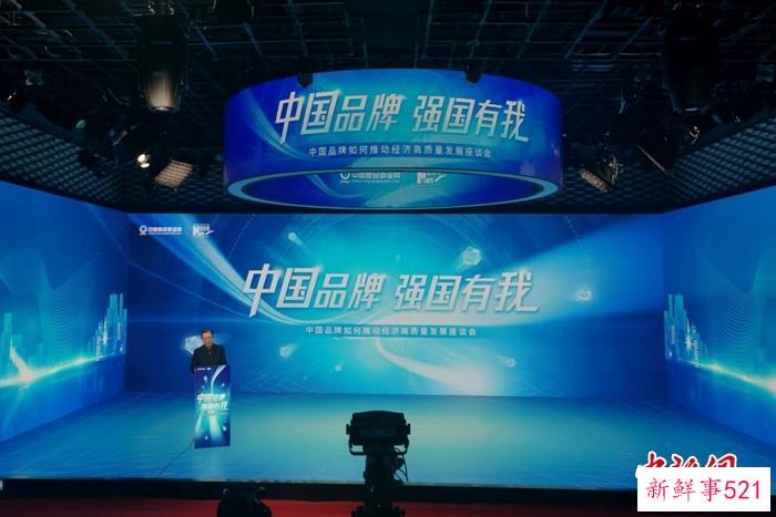 中国品牌如何推动经济高质量发展座谈会在北京举行