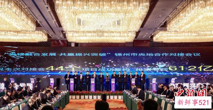 44个项目完成签约，总投资612亿元。　锦州市委宣传部供图