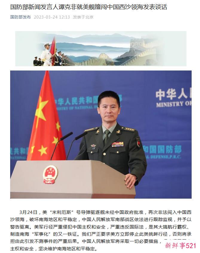 国防部新闻发言人谭克非就美舰擅闯中国西沙领海发表谈话