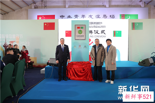 2023国际纳乌鲁孜节暨中土青年友谊马场揭牌仪式在京举行