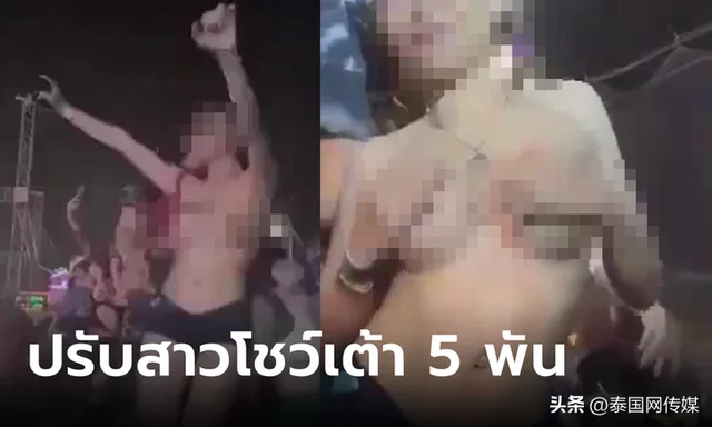 罚款5000铢！泰国北榄府某派对上26岁女子赤裸上身热舞引热议