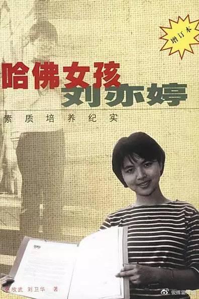 还记得15年前的哈佛女孩刘亦婷吗？如今她怎么样了？