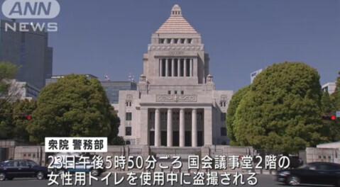 日本国会女厕摄像头在闪，女职员遭偷拍
