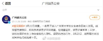 广州越秀警方通报“男子进入女生宿舍”：系该校在读研究生 行拘十日