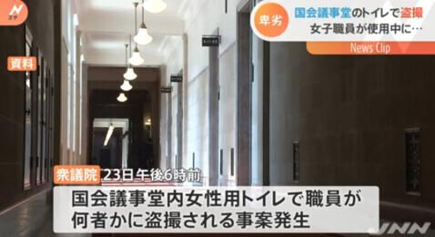 日本国会女厕摄像头在闪，女职员遭偷拍