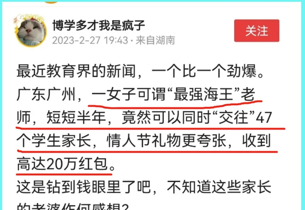 广州现海王女老师，6个月“交往”47位男家长，情人节收20万红包