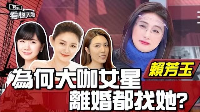 美女律师赖芳玉：为张清芳争取16亿赡养费，接手大S李靓蕾离婚案