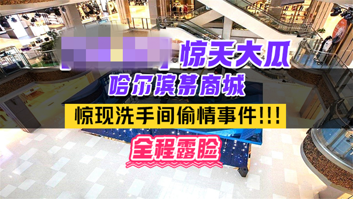 热门事件❤️哈尔滨某商场卫生间里惊现已婚男女偷情事件男的还拿手机自拍全程露脸