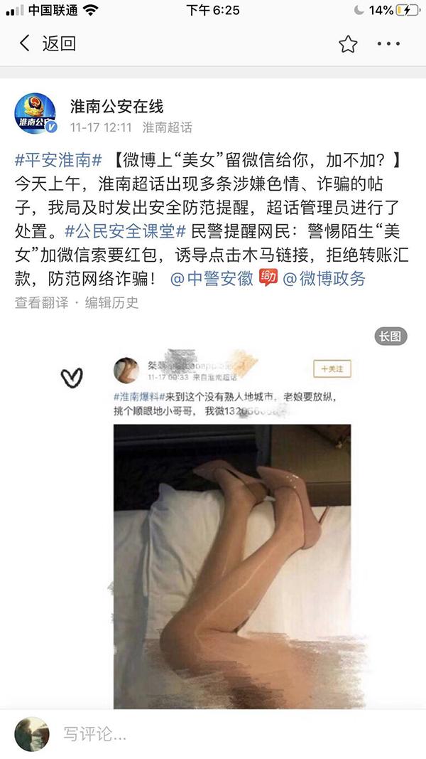 淮安公安微博提醒警惕“美女”微信账号，微博社区管理员清查