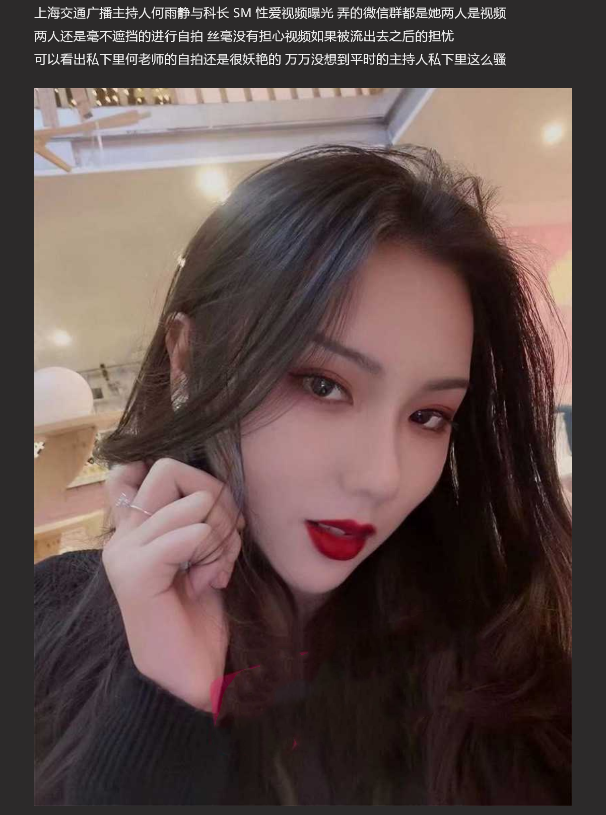 主持人口活都很好吗？上海交通广播主持人何雨静与科长SM性爱视频全网疯传 骚过头了！
