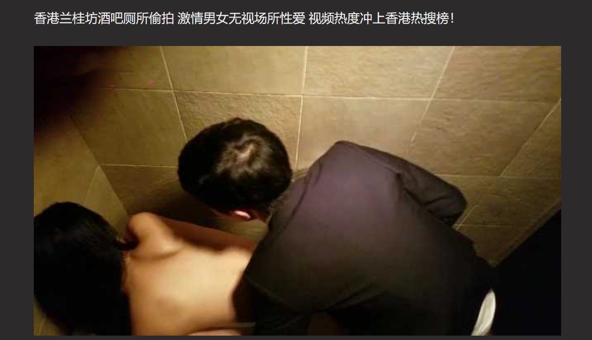 香港兰桂坊酒吧厕所偷拍 激情男女无视场所性爱 视频热度冲上香港热搜榜！