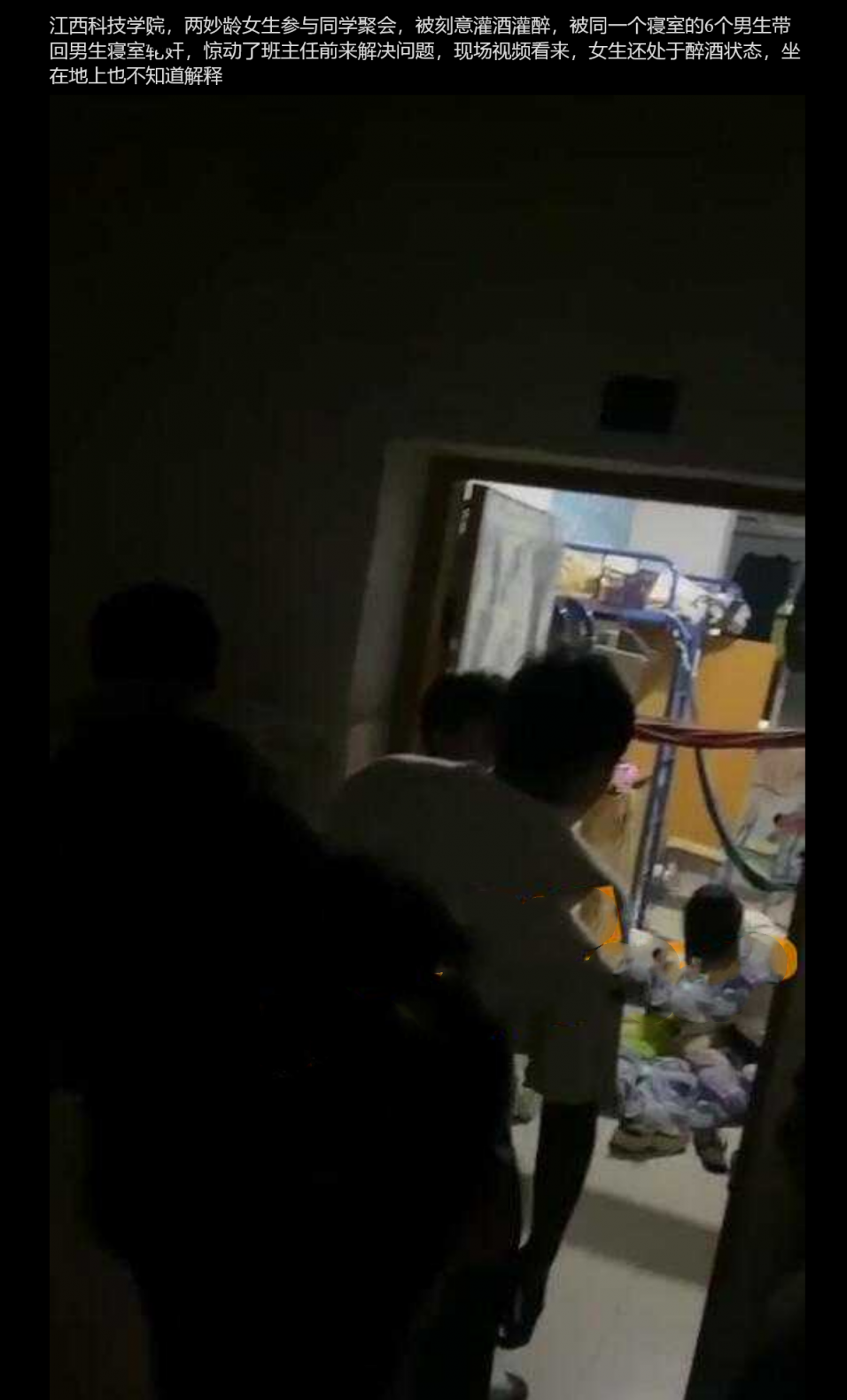 江西科技学院 两女生参与同学聚会 被灌醉后带回寝室6人L奸 现场视频曝光