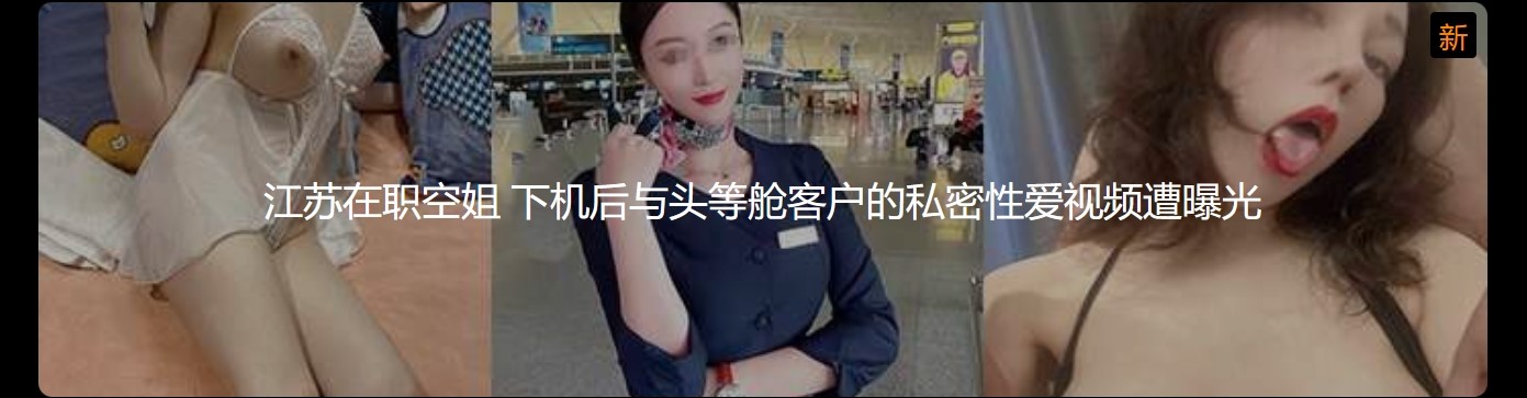 江苏在职空姐 下机后与头等舱客户的私密性爱视频遭曝光