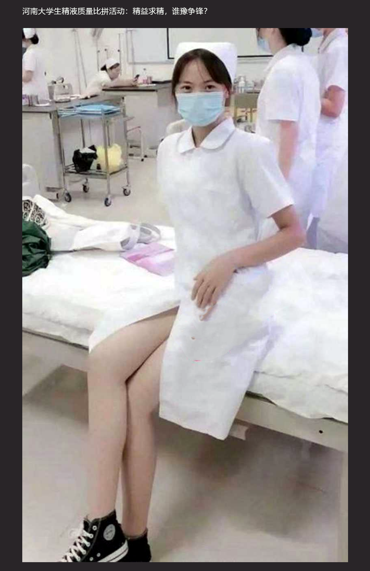 河南省人类精子库宣布将举行为期 50 天的大学生质量精液大比拼，护士帮忙口交、手打装入容器？